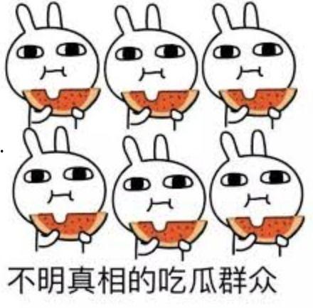 全方位满足吃瓜党的好奇心,全方位满足你的吃瓜好奇心